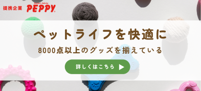 提携企業｜PERRY！ペットライフを快適に！8000点以上のグッズを揃えている