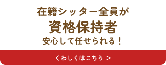 在関シッター全員が資格保持者