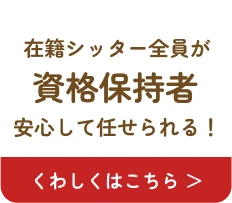 在関シッター全員が資格保持者